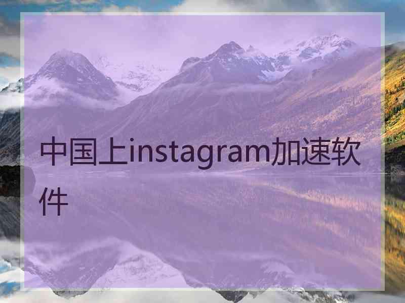 中国上instagram加速软件