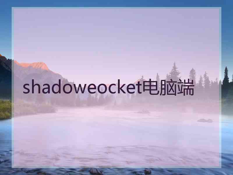 shadoweocket电脑端