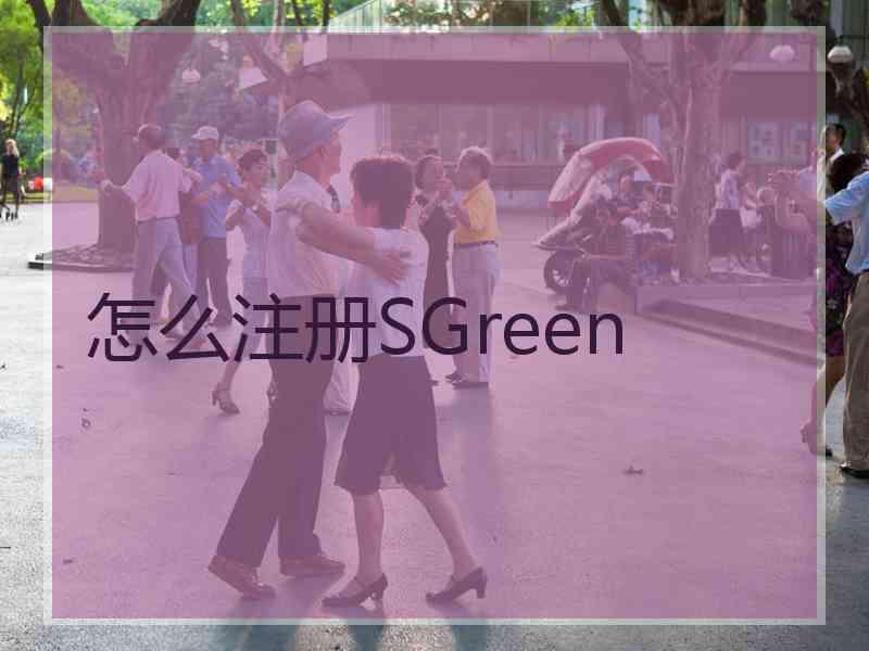 怎么注册SGreen