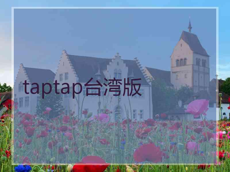 taptap台湾版