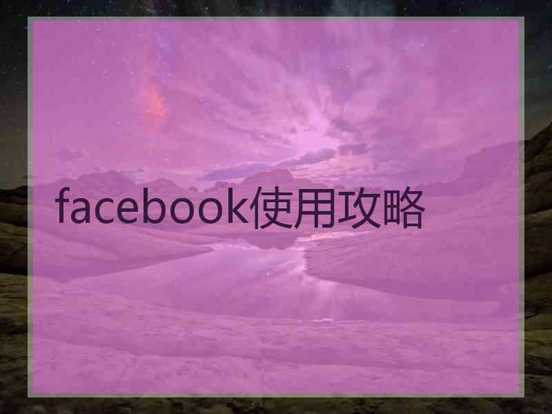 facebook使用攻略