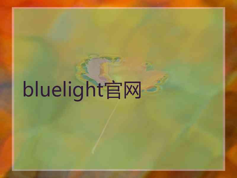 bluelight官网