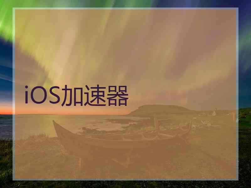 iOS加速器