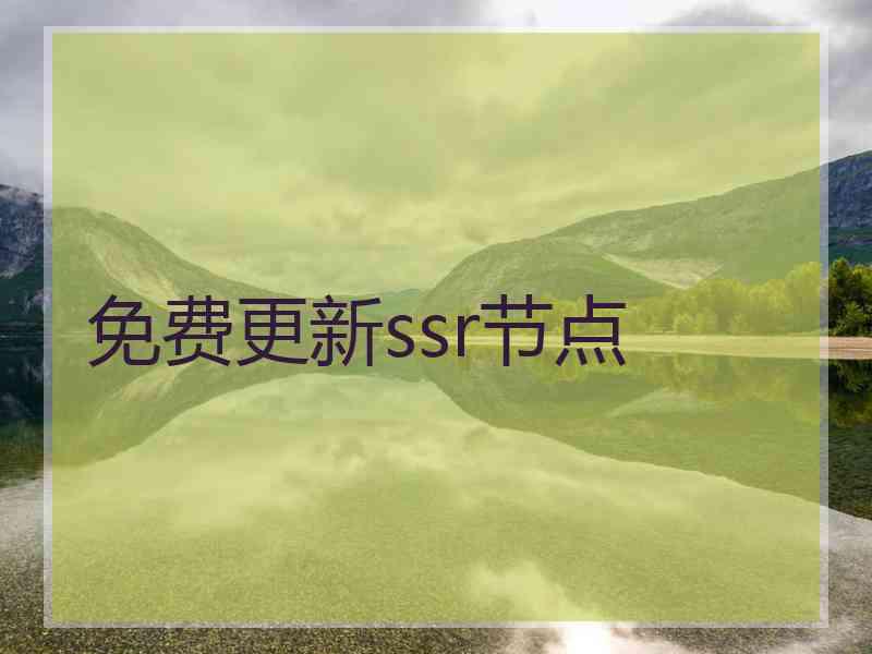 免费更新ssr节点