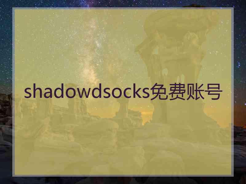 shadowdsocks免费账号