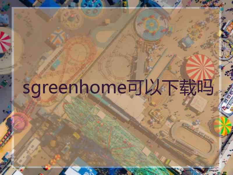 sgreenhome可以下载吗