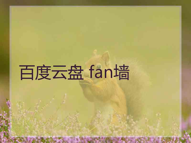 百度云盘 fan墙