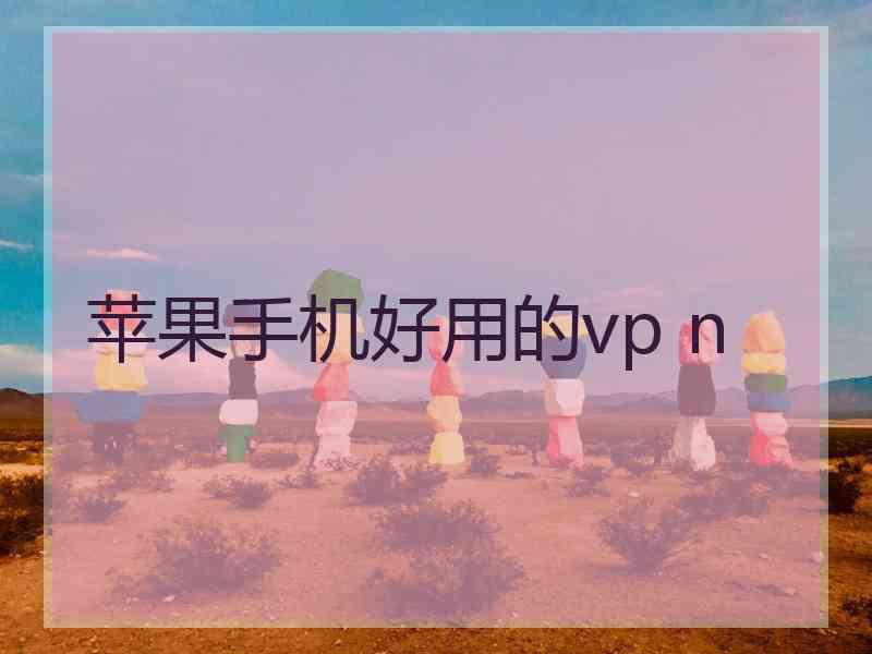 苹果手机好用的vp n