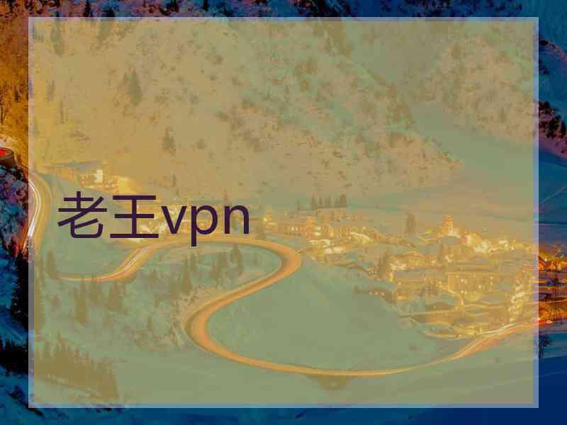 老王vpn