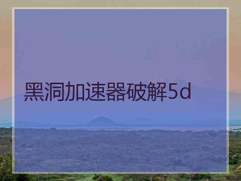 黑洞加速器破解5d