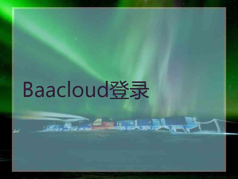 Baacloud登录