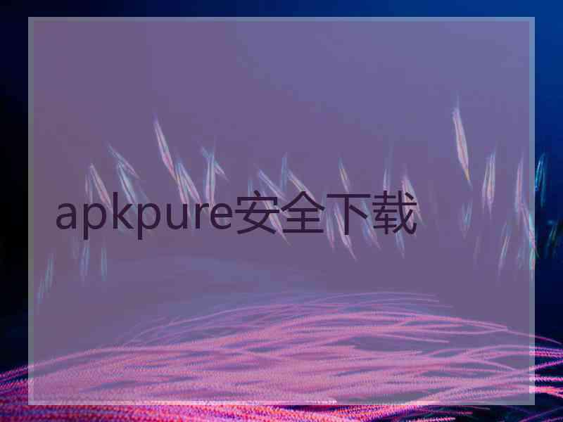 apkpure安全下载