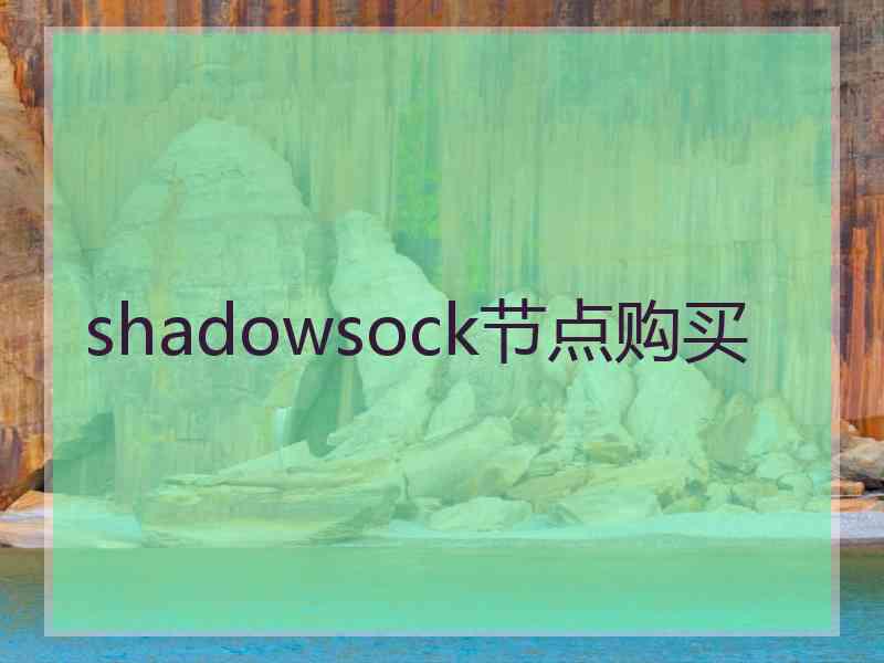 shadowsock节点购买