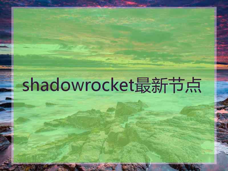 shadowrocket最新节点