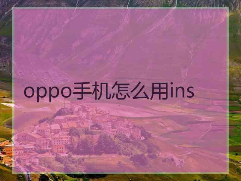 oppo手机怎么用ins