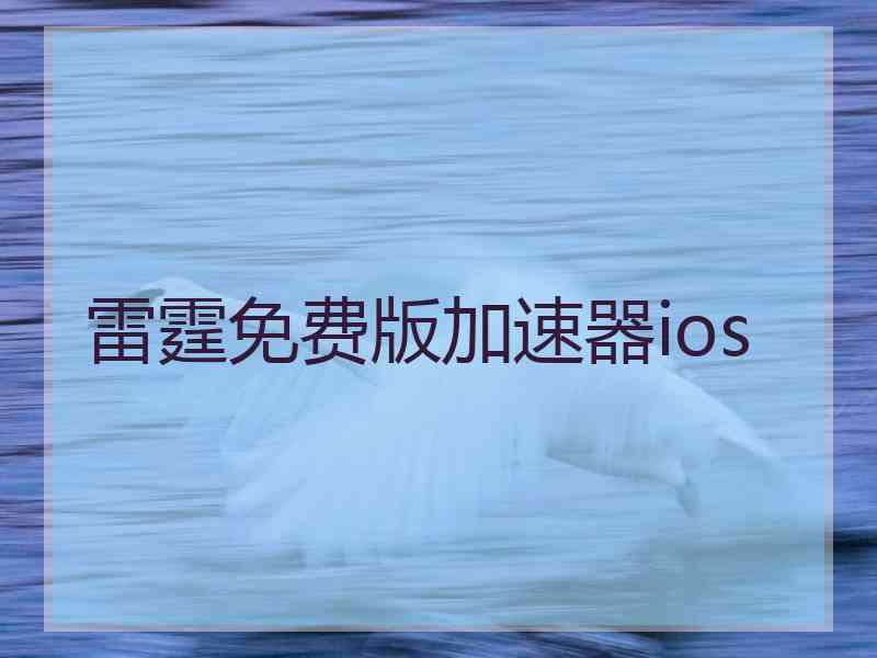 雷霆免费版加速器ios