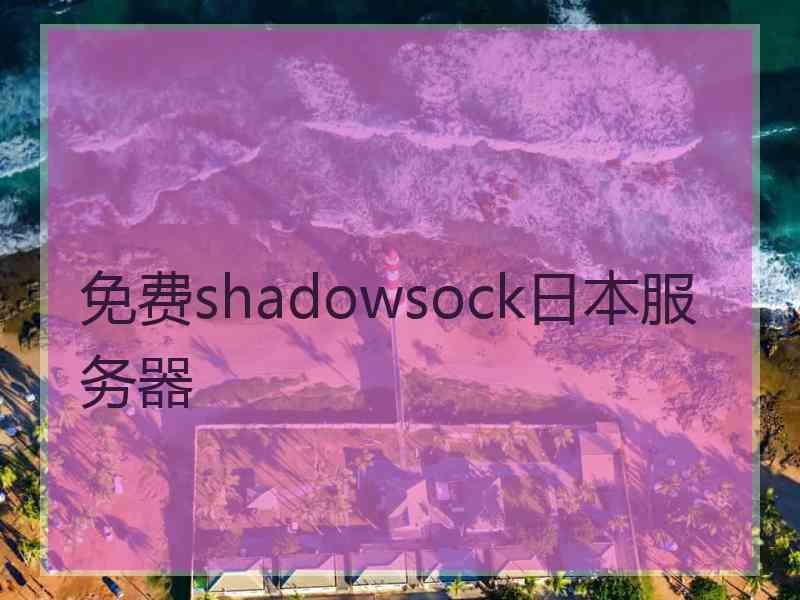 免费shadowsock日本服务器