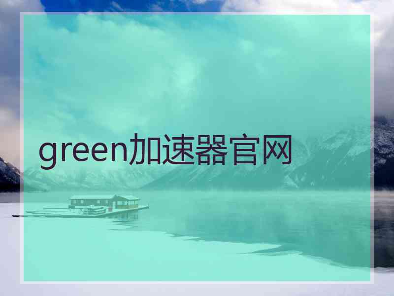 green加速器官网