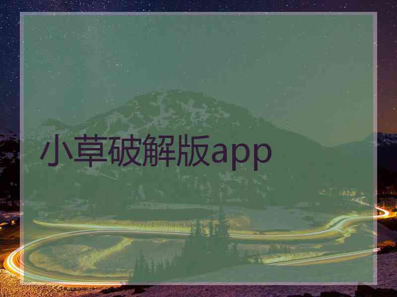 小草破解版app