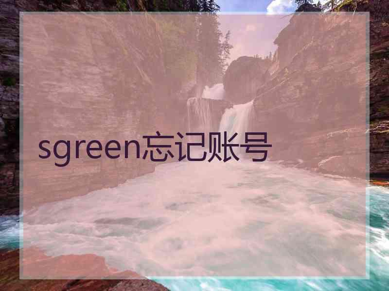 sgreen忘记账号