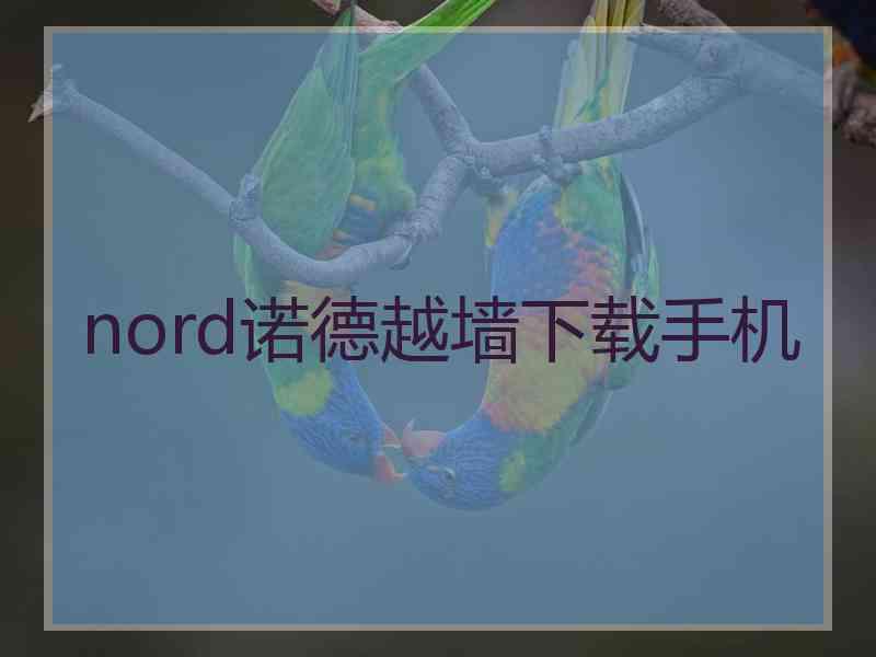 nord诺德越墙下载手机