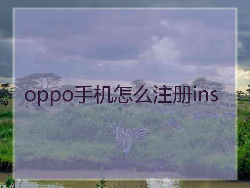 oppo手机怎么注册ins