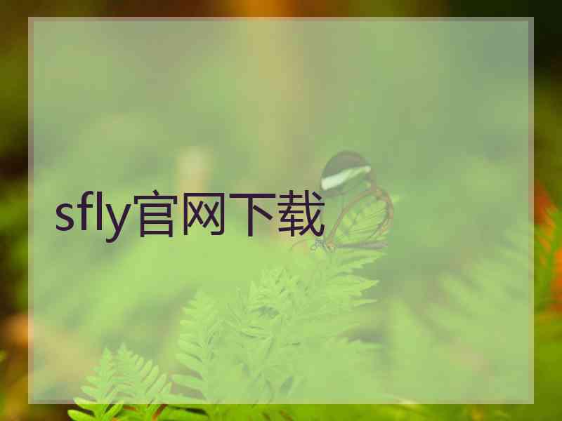 sfly官网下载