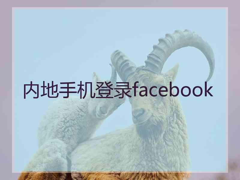 内地手机登录facebook