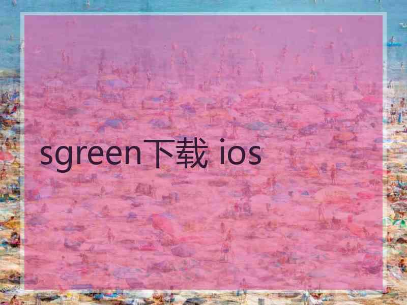 sgreen下载 ios