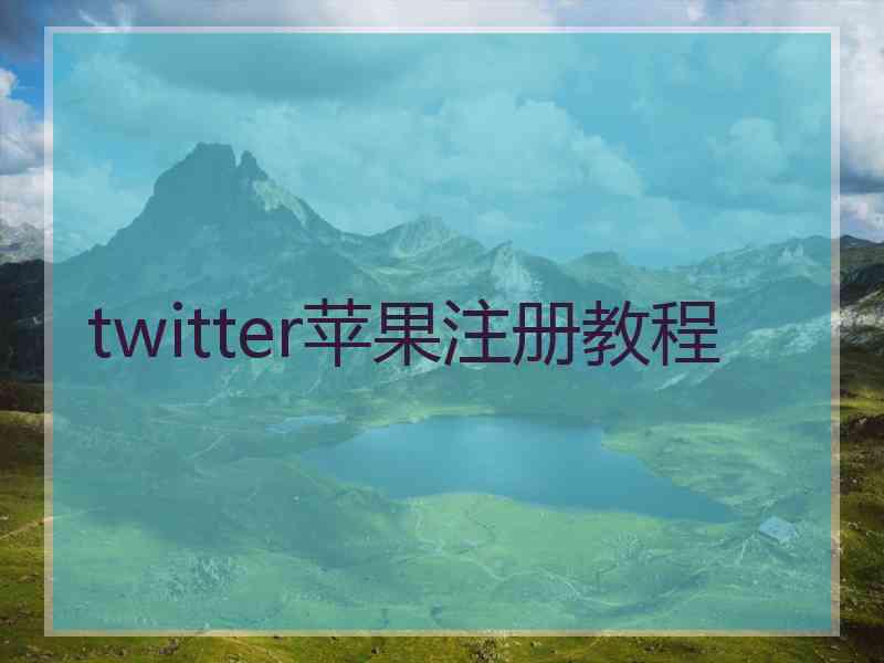 twitter苹果注册教程