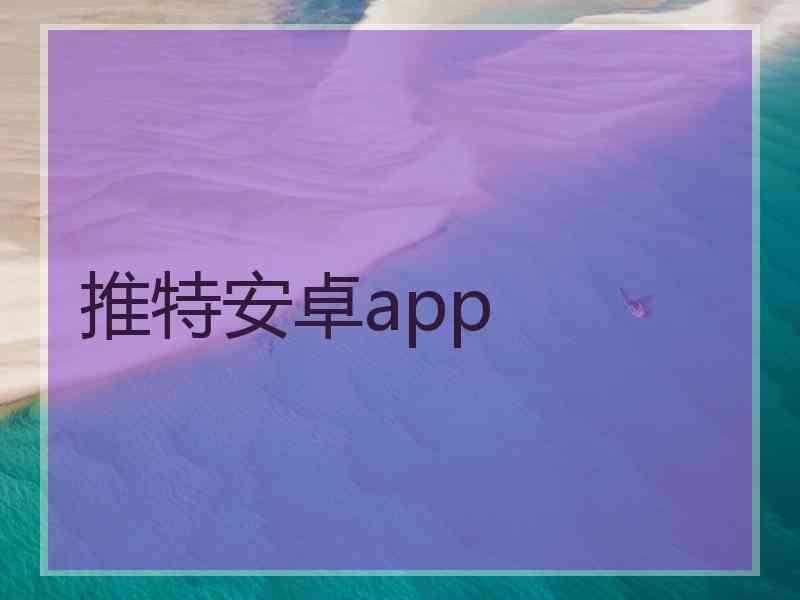 推特安卓app