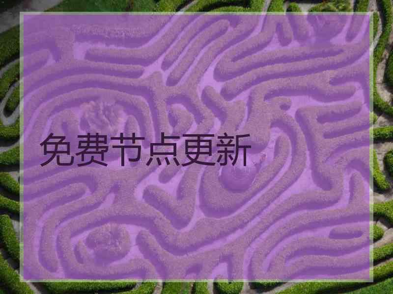 免费节点更新