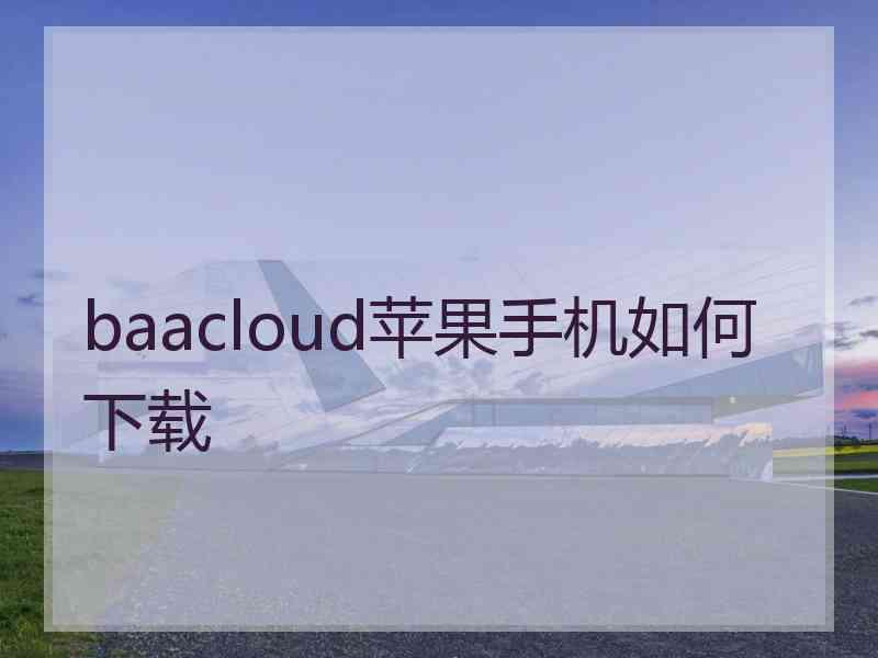 baacloud苹果手机如何下载