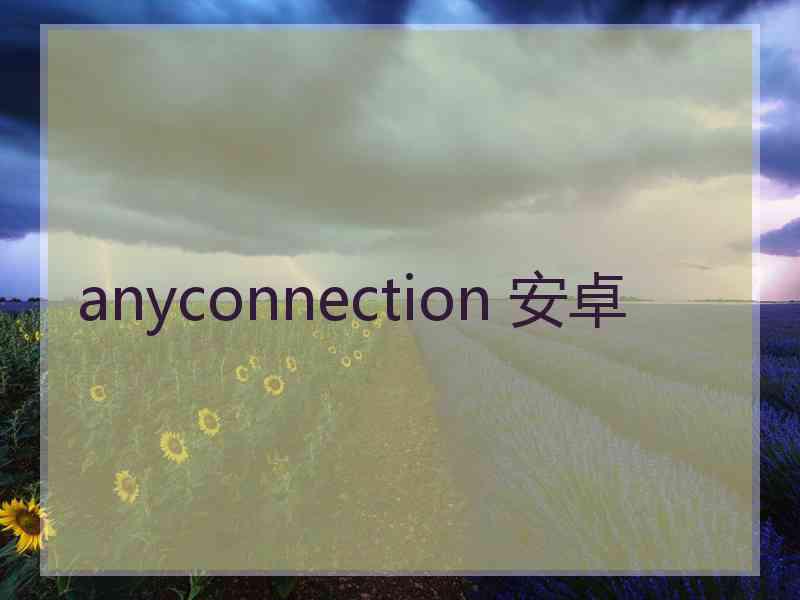 anyconnection 安卓