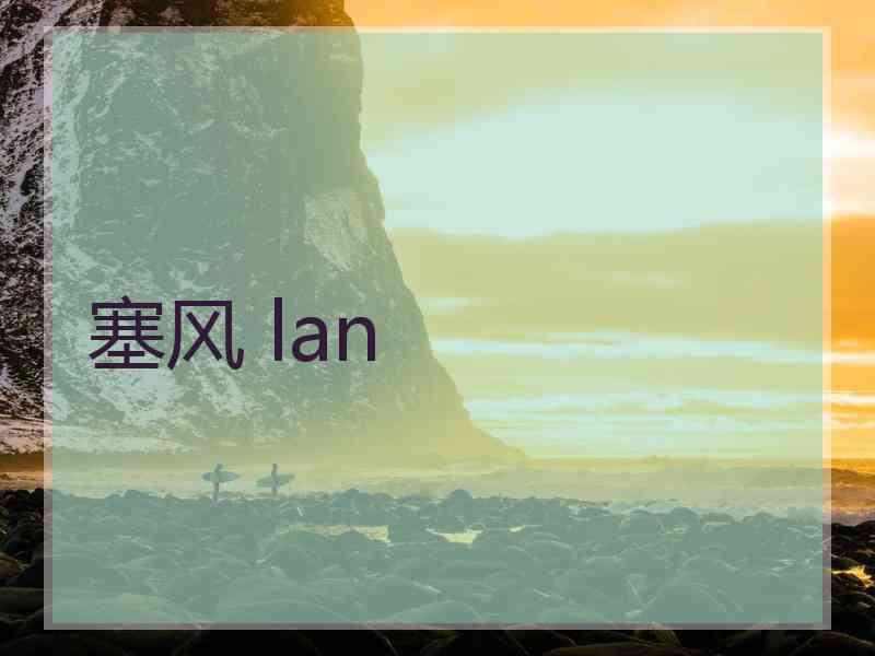 塞风 lan