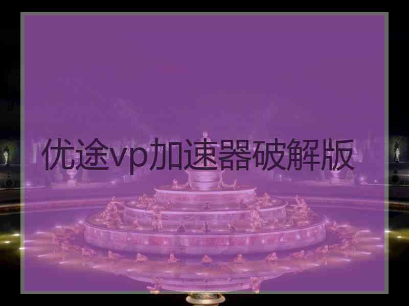 优途vp加速器破解版