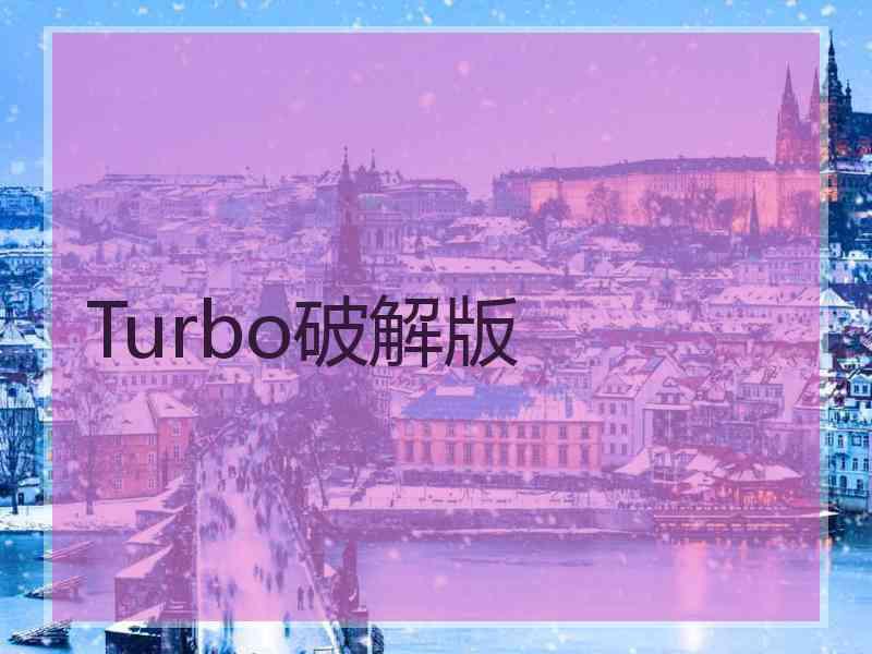 Turbo破解版