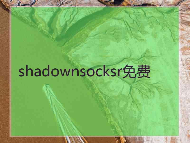 shadownsocksr免费