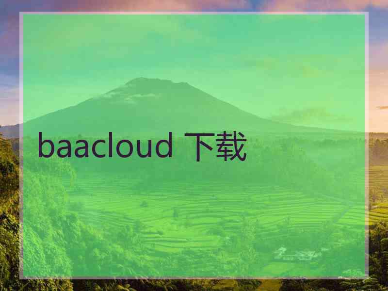 baacloud 下载