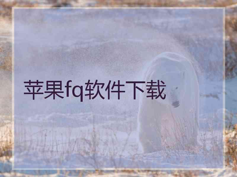 苹果fq软件下载