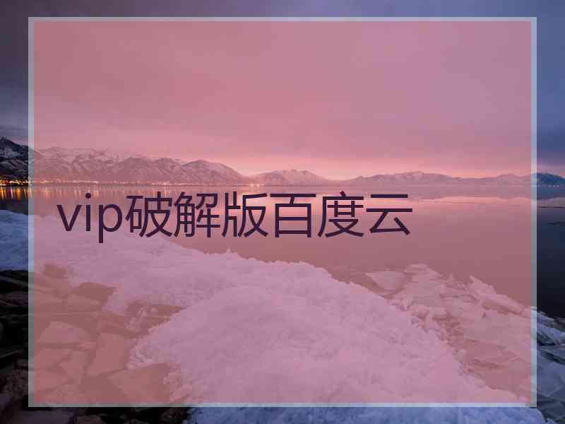 vip破解版百度云