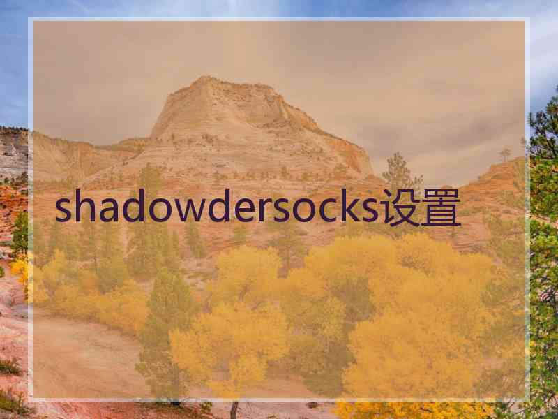 shadowdersocks设置