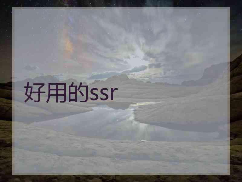 好用的ssr