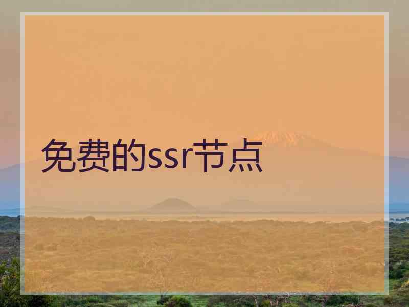 免费的ssr节点