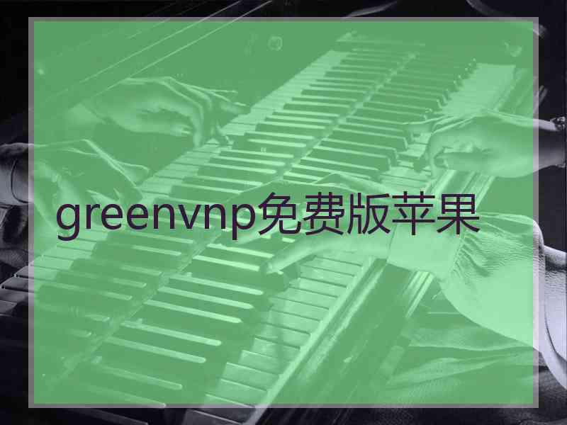 greenvnp免费版苹果