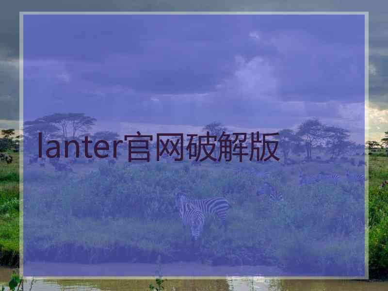 lanter官网破解版