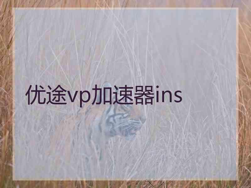 优途vp加速器ins