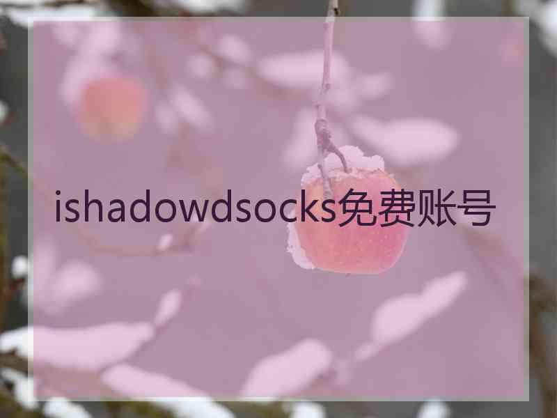 ishadowdsocks免费账号