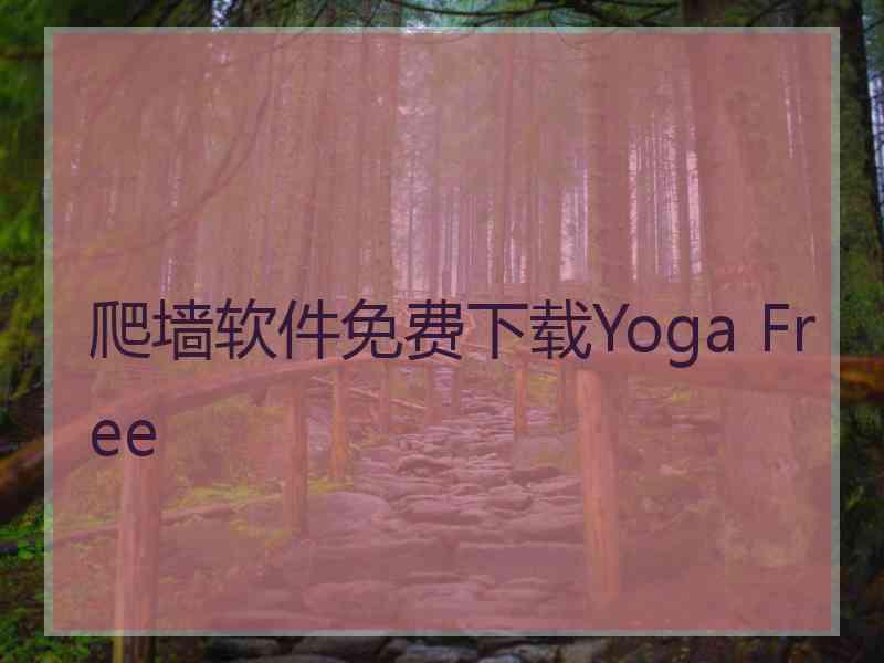 爬墙软件免费下载Yoga Free