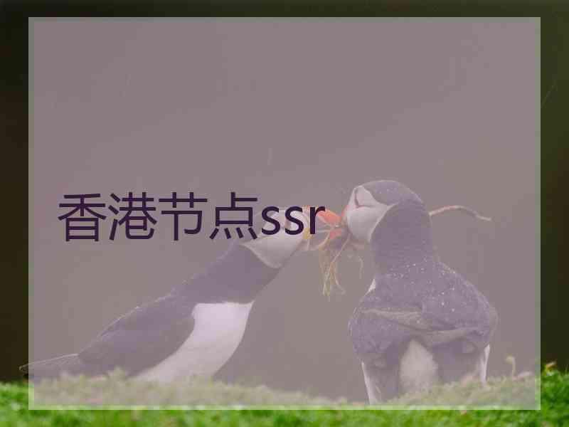 香港节点ssr